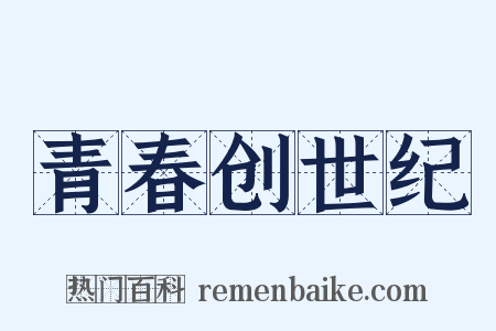 青春创世纪是什么意思的图片